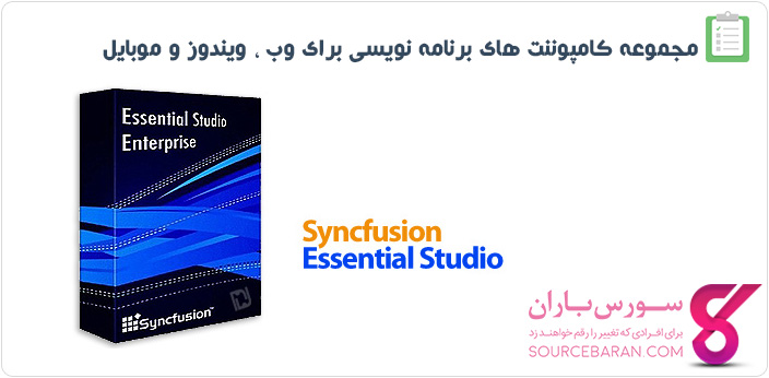 دانلود Syncfusion Essential Studio 2017 کامپوننت های برنامه نویسی برای وب ، ویندوز و موبایل