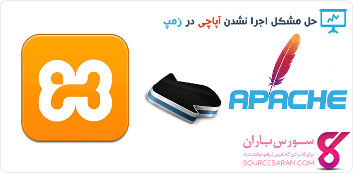 حل مشکل عدم اجرا Apache در Xampp