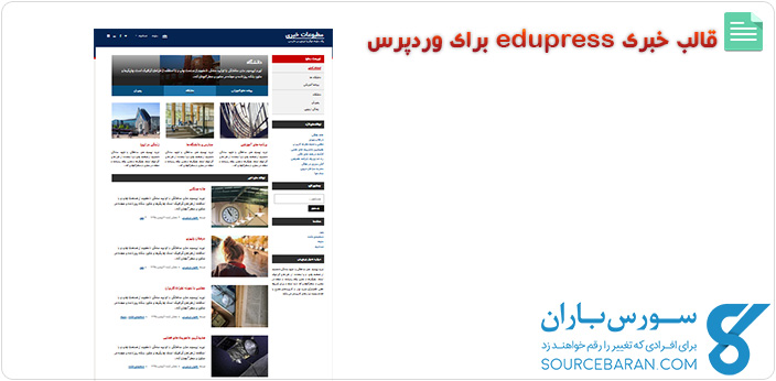 پوسته خبری edupress بهینه شده برای وردپرس