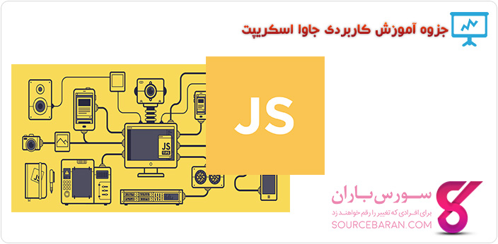 جزوه آموزش کاربردی جاوا اسکریپت (JavaScript)