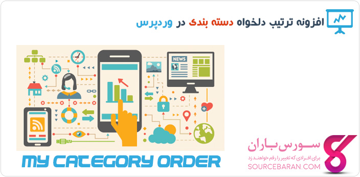 افزونه My Category Order- افزونه ترتیب دلخواه دسته بندی در وردپرس