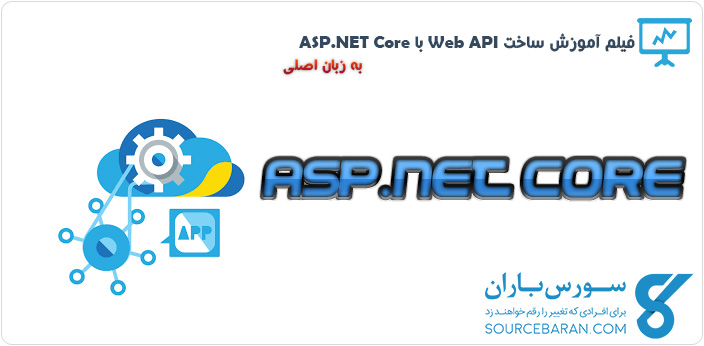 فیلم آموزش برنامه نویسی Web API با ASP.NET Core