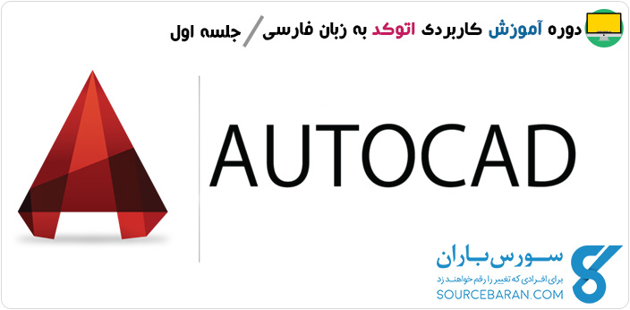 فیلم آموزش کاربردی اتوکد AutoCAD|جلسه اول