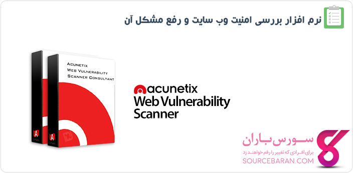 نرم افزار Acunetix Web Vulnerability Scanner|بررسی امنیت وب سایت و رفع مشکل آن