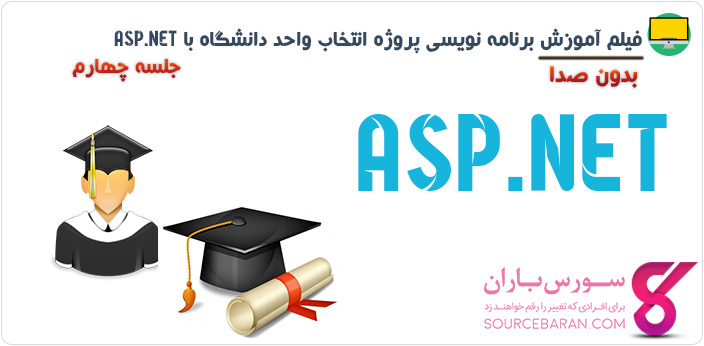 آموزش برنامه نویسی پروژه انتخاب واحد دانشگاه با ASP.NET- جلسه چهارم