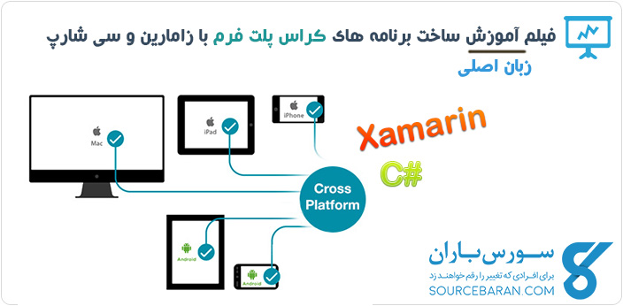 فیلم آموزش برنامه نویسی کراس پلت فرم با Xamarin و #C