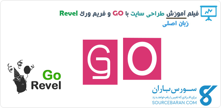 فیلم آموزش طراحی سایت با زبان برنامه نویسی Go و فریم ورک Revel