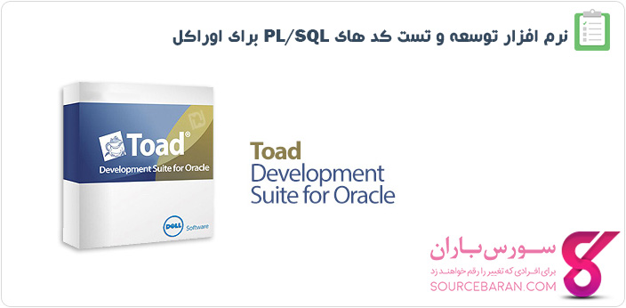 دانلود Toad Development Suite for Oracle-نرم افزار توسعه و تست کد های PL/SQL برای اوراکل