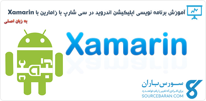 فلیم آموزش برنامه نویسی اپلیکیشن اندروید در سی شارپ با زامارین (Xamarin)