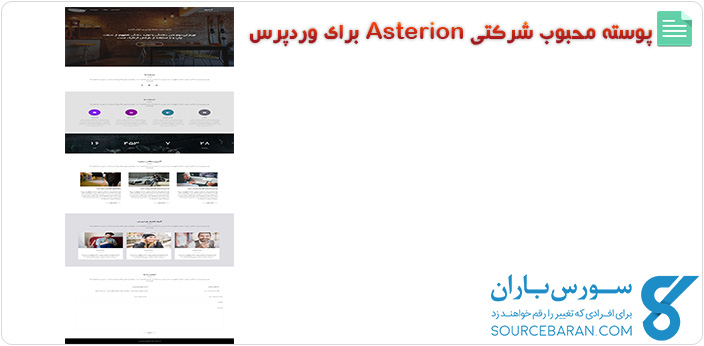 پوسته محبوب شرکتی Asterion برای وردپرس