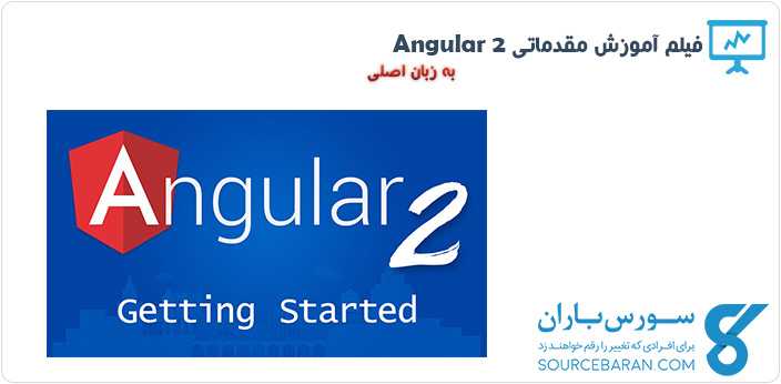 فیلم آموزش مقدماتی AngularJS 2 به زبان اصلی