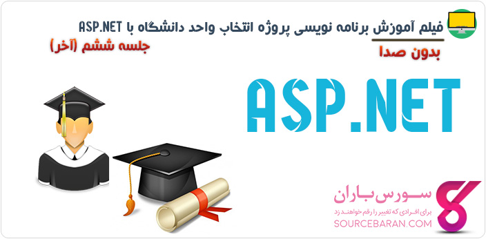آموزش برنامه نویسی پروژه انتخاب واحد دانشگاه با ASP.NET- جلسه ششم (آخر)