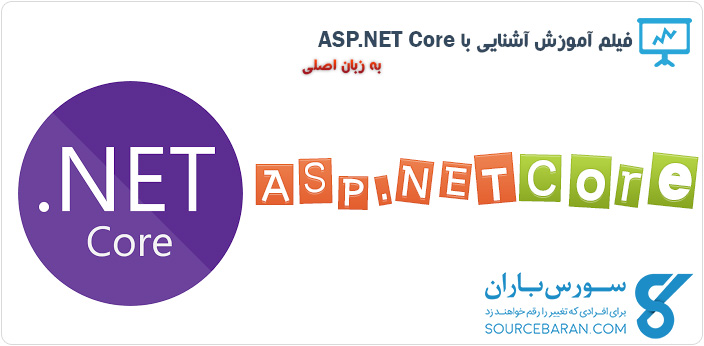 فیلم آموزش آشنایی با ASP.NET Core