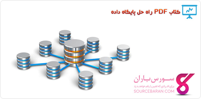 کتاب PDF راه حل پایگاه داده