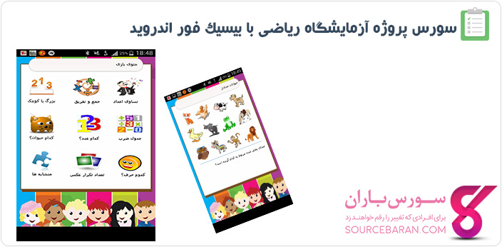 سورس پروژه آزمایشگاه ریاضی با بیسیک فور اندروید (Basic4Android)