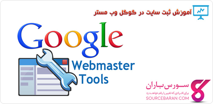 آموزش ثبت سریع سایت در گوگل وب مستر Google Webmaster