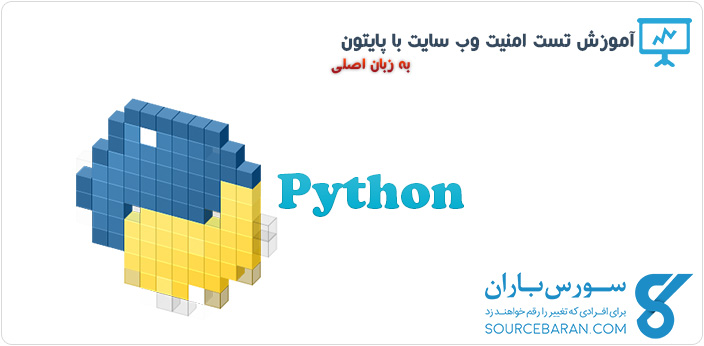 فیلم آموزش تست امنیت وب سایت با پایتون (Python)