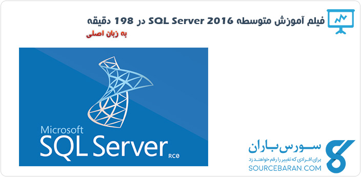 فیلم آموزش متوسطه SQL Server 2016 در 198 دقیقه