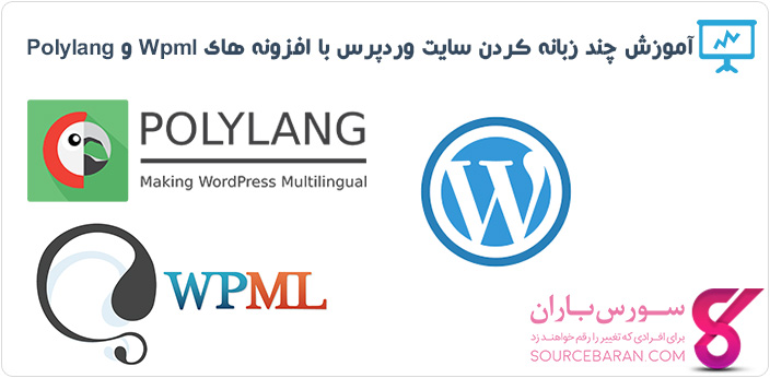 افزونه Wpml و افزونه Polylang + چند زبانه کردن سایت وردپرسی