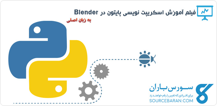 فیلم آموزش اسکریپت نویسی پایتون در Blender