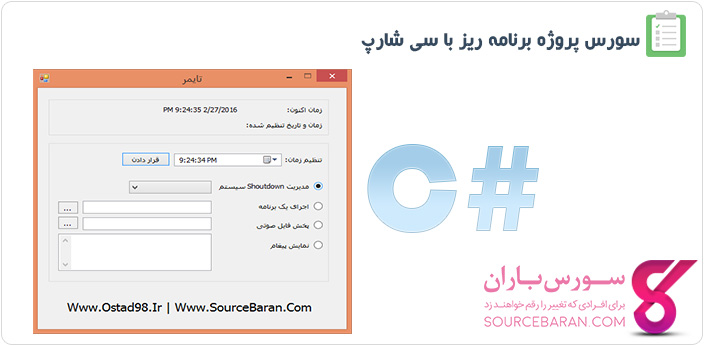 سورس پروژه برنامه ریز به زبان سی شارپ