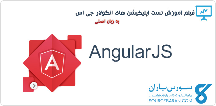 فیلم آموزشی تست اپلیکیشن های AngularJS