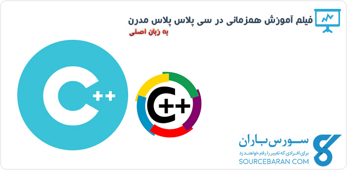 فیلم آموزش همزمانی در برنامه نویسی سی پلاس پلاس مدرن