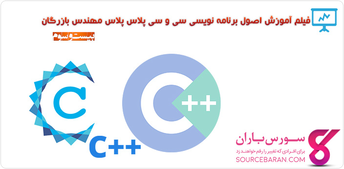 فیلم آموزش برنامه نویسی C و ++C مهندس بازرگان- جلسه بیست و سوم