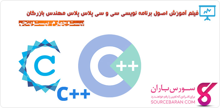 فیلم آموزش برنامه نویسی C و ++C مهندس بازرگان- جلسه بیست و چهارم-بیست و پنجم