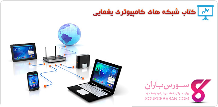 کتاب شبکه های کامپیوتری دکتر یغمایی در 309 صفحه