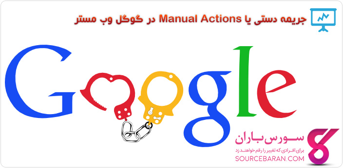 جریمه دستی یا Manual Actions در گوگل وبمستر