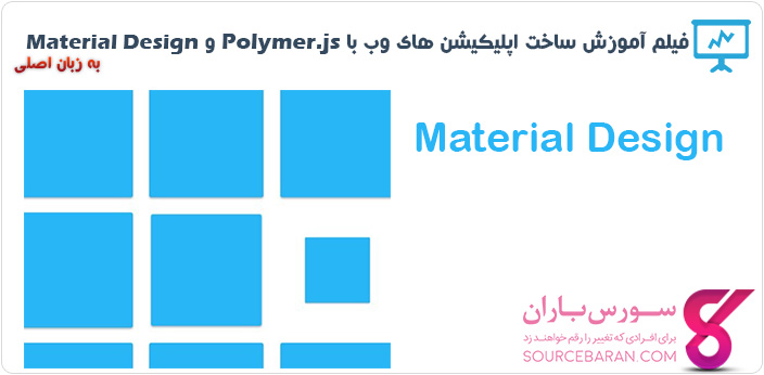 فیلم آموزش ساخت اپلیکیشن های وب با Polymer.js و متریال دیزاین