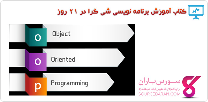 کتاب آموزش برنامه نویسی شی گرا در 21 روز