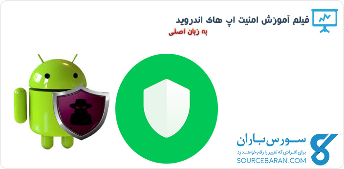 فیلم آموزش امنیت اپ های اندروید - Lynda Securing Android Apps