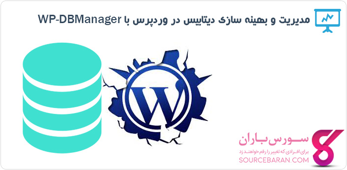 افزونه WP-DBManager جهت مدیریت و بهینه سازی دیتابیس در وردپرس