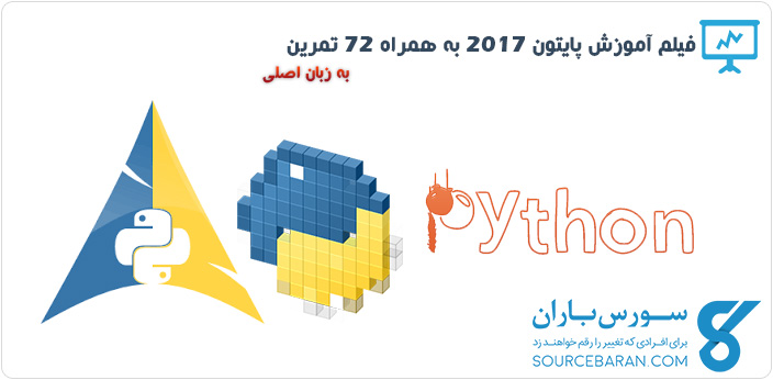 فیلم آموزش برنامه نویسی پایتون 2017 به همراه 72 تمرین