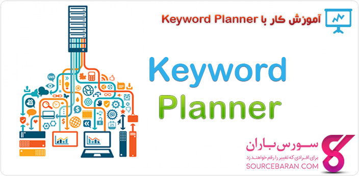 آموزش کامل کار با Keyword Planner