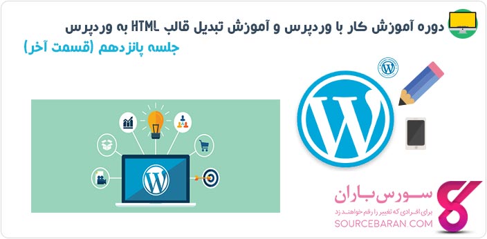 دوره آموزش کار با وردپرس و آموزش تبدیل قالب Html به وردپرس- جلسه پانزدهم