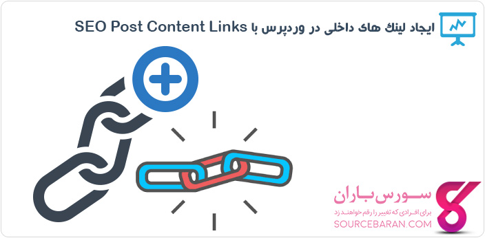 آموزش ساخت لینک داخلی در وردپرس با افزونه SEO Post Content Links