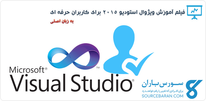 فیلم آموزش Visual Studio 2015 برای کاربران حرفه ای