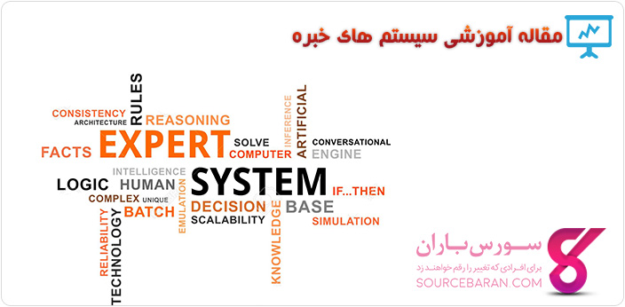 مقاله آموزشی مقدمه ای بر سیستم های خبره
