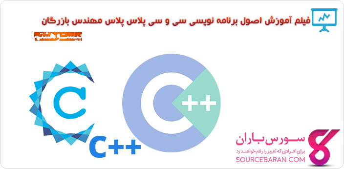 فیلم آموزش برنامه نویسی C و ++C مهندس بازرگان- جلسه بیست و هشتم