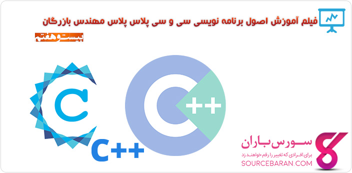 فیلم آموزش برنامه نویسی C و ++C مهندس بازرگان- جلسه بیست و هفتم