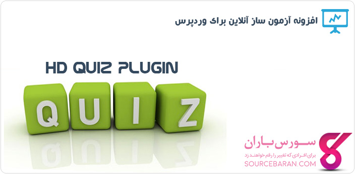 آموزش ساخت آزمون ساز آنلاین برای وردپرس - افزونه HD Quiz