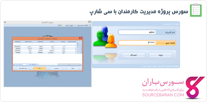 سورس پروژه مدیریت کارمندان با سی شارپ