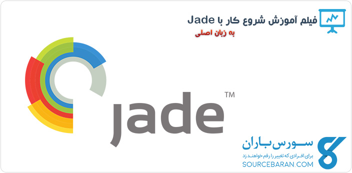 فیلم آموزش شروع کار با Jade