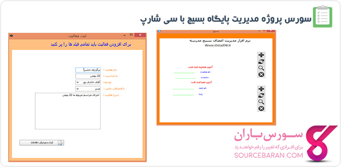 سورس پروژه مدیریت پایگاه بسیج به زبان سی شارپ + داکیومنت