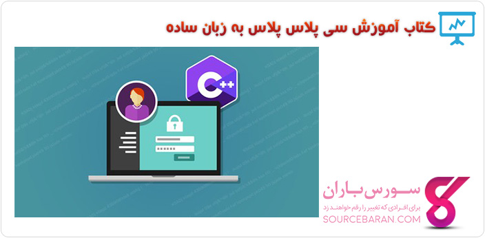 کتاب آموزش برنامه نویسی سی پلاس پلاس به زبان ساده