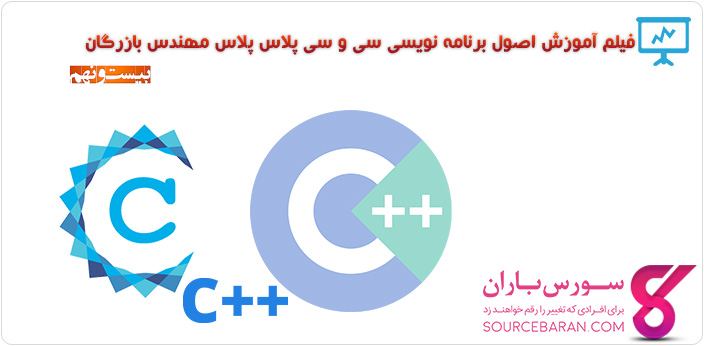 فیلم آموزش برنامه نویسی C و ++C مهندس بازرگان- جلسه بیست و نهم