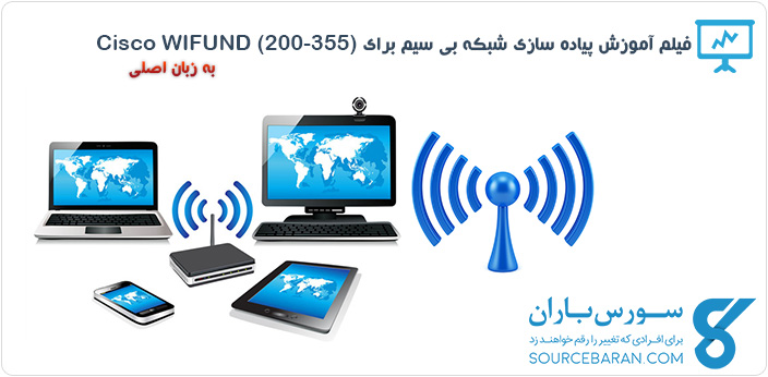 فیلم آموزش پیاده سازی شبکه بی سیم برای (Cisco WIFUND (200-355